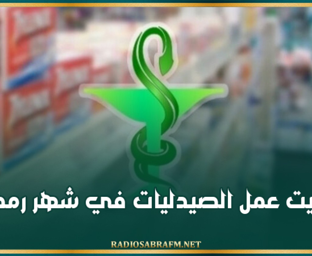 توقيت عمل الصيدليات في شهر رمضان
