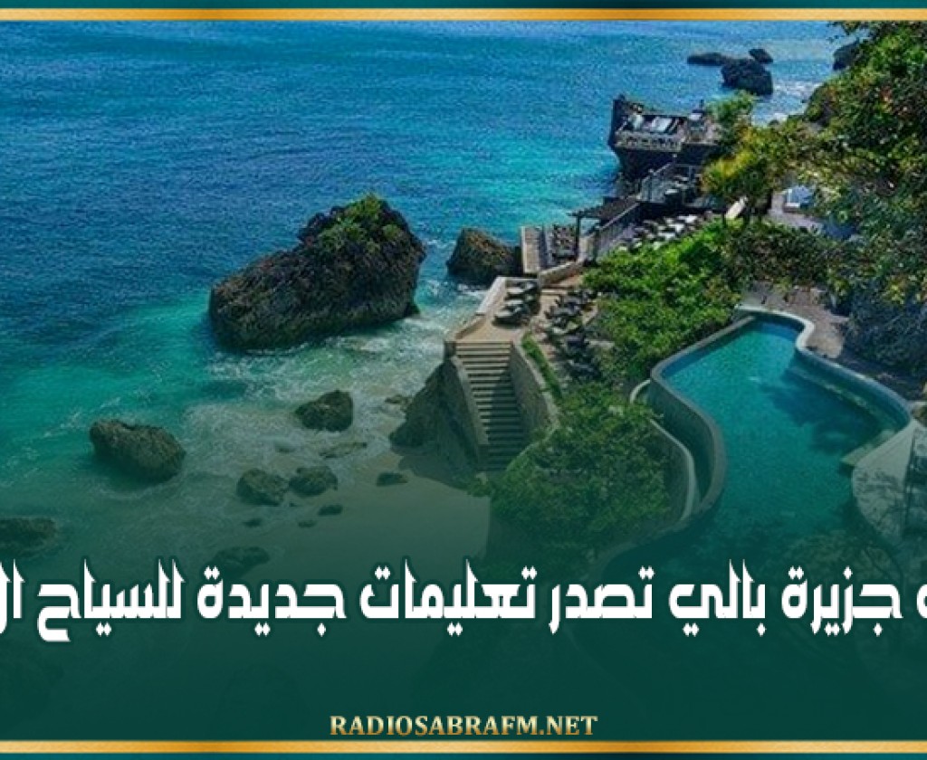 سلطات جزيرة بالي تصدر تعليمات جديدة للسياح الأجانب