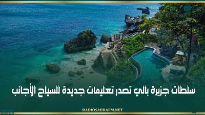 سلطات جزيرة بالي تصدر تعليمات جديدة للسياح الأجانب