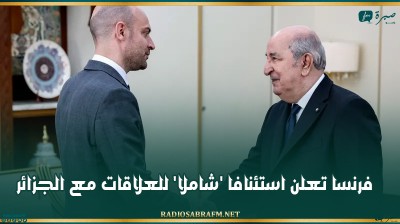 فرنسا تعلن استئنافا 'شاملا' للعلاقات مع الجزائر