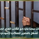 10 سنوات سجنا في حق الكاتب العام الجهوي للشغل بالقصرين الصنكي الأسودي