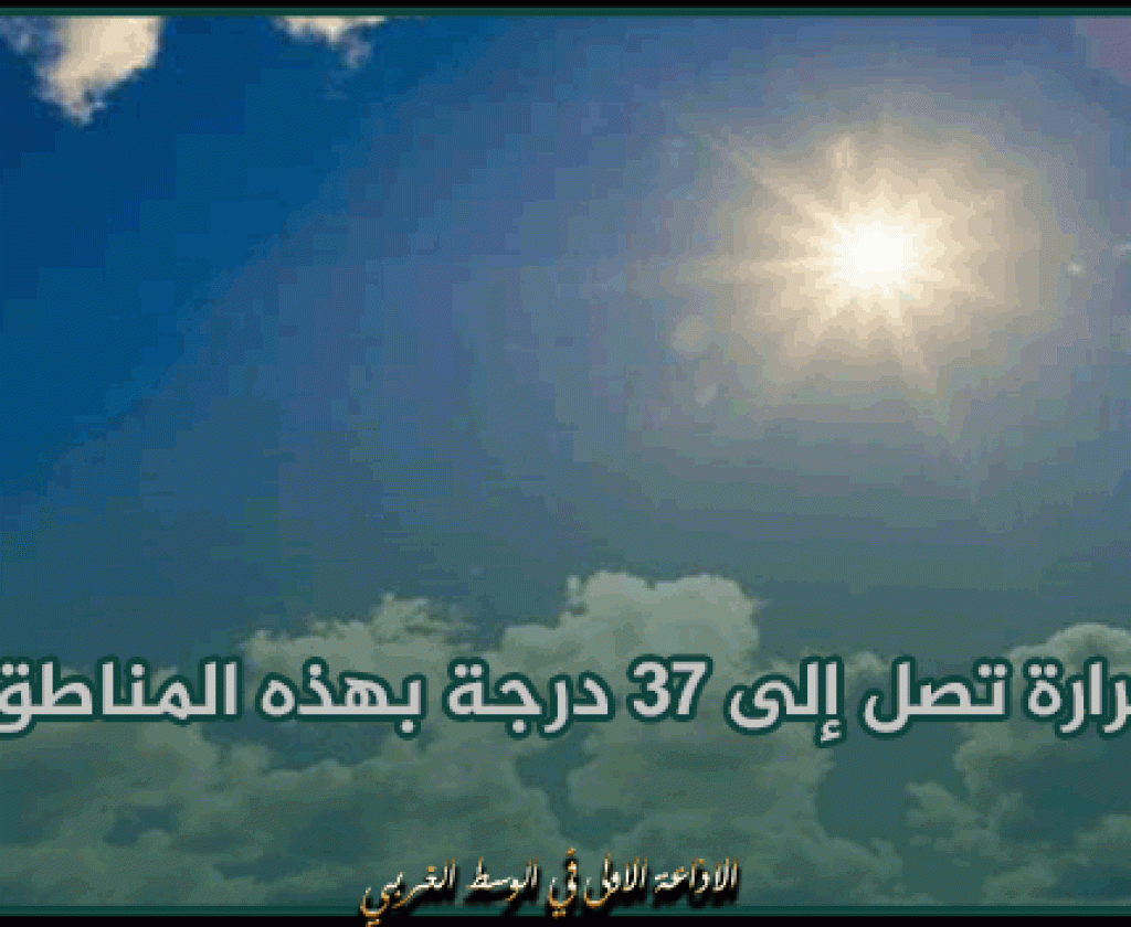 طقس يوم غد الاثنين: الحرارة تصل إلى 37 درجة بهذه المناطق