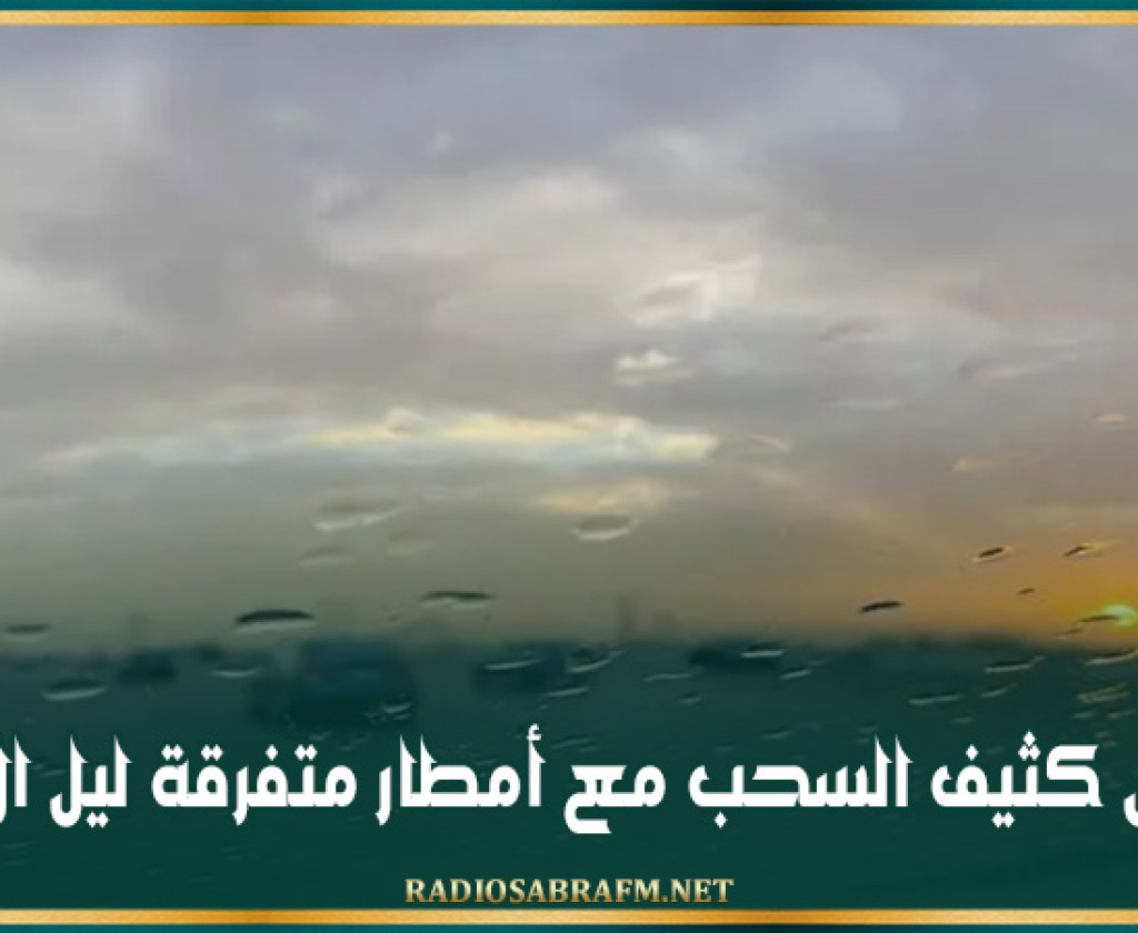 طقس كثيف السحب مع أمطار متفرقة ليل الأحــد