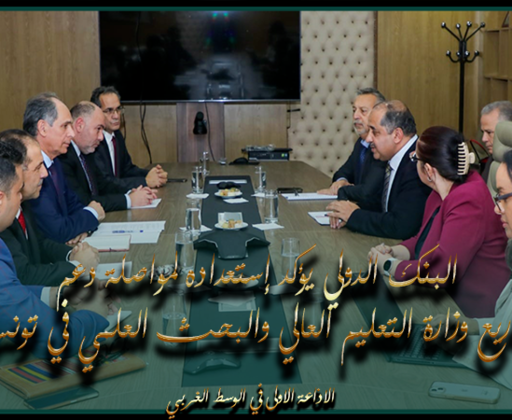 البنك الدولي يؤكد إستعداده لمواصلة دعم مشاريع وزارة التعليم العالي والبحث العلمي في تونس