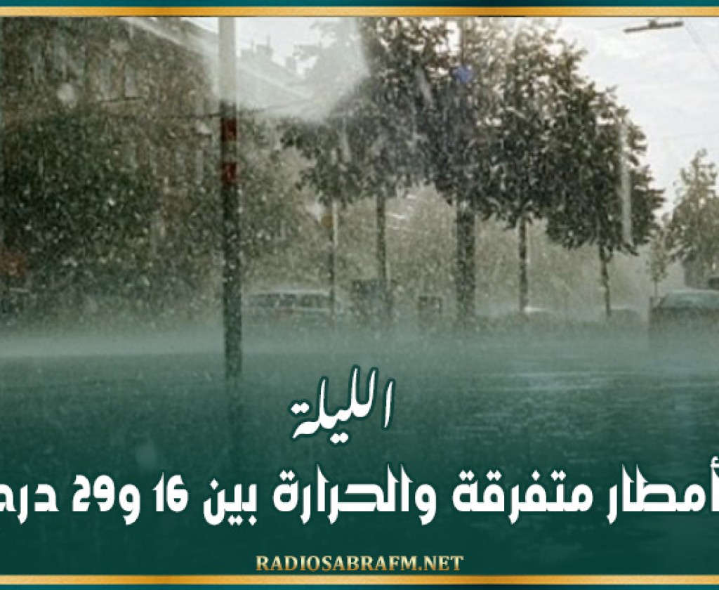الليلة: أمطار متفرقة والحرارة بين 16 و29 درجة