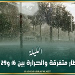الليلة: أمطار متفرقة والحرارة بين 16 و29 درجة