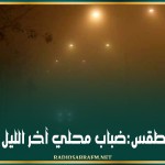 الطقس:ضباب محلي آخر الليل