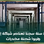 بين 16 و31 سنة سجنا لعناصر شبكة إجرامية هربوا شحنة مخدرات