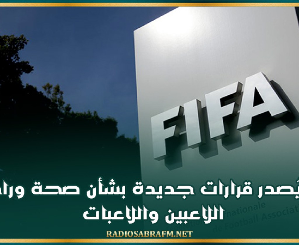 فيفا يُصدر قرارات جديدة بشأن صحة وراحات اللاعبين واللاعبات