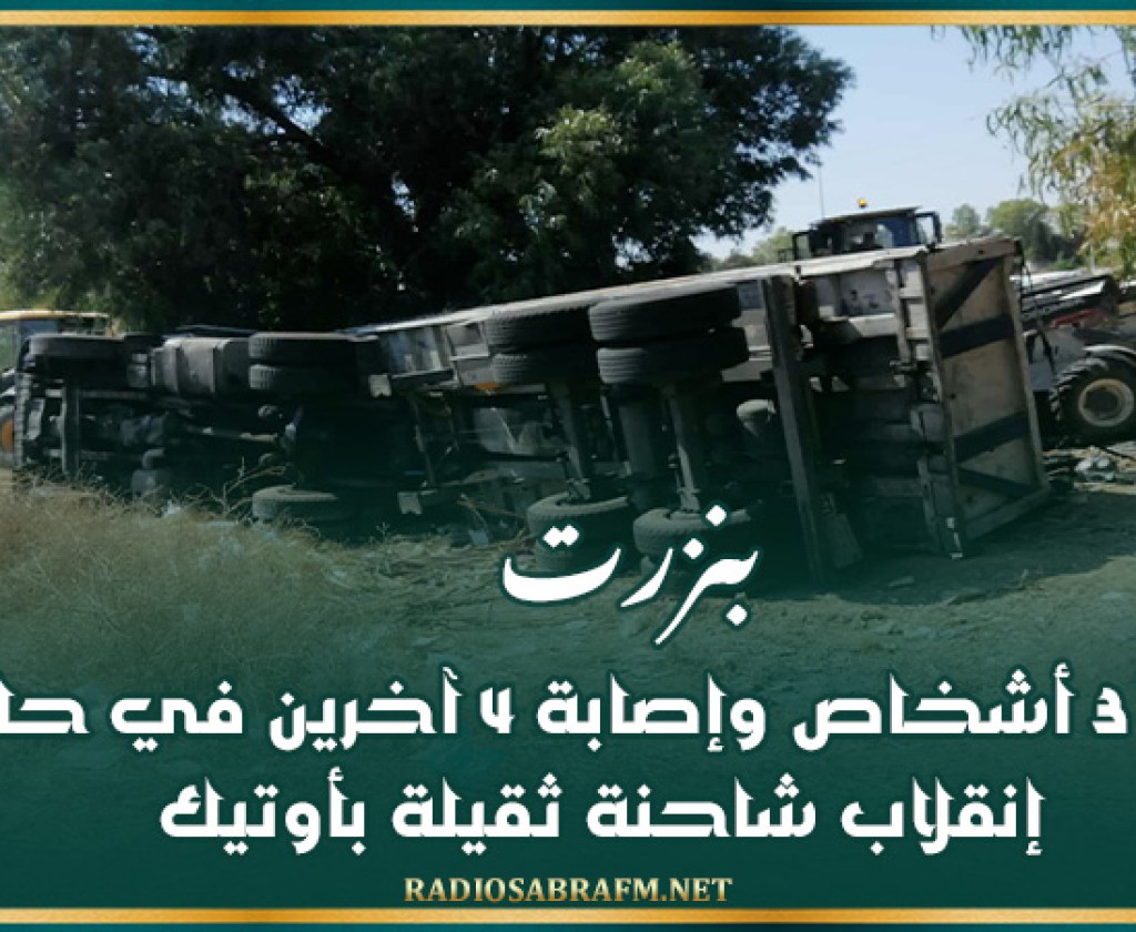 بنزرت: وفاة 3 أشخاص وإصابة 4 آخرين في حادث انقلاب شاحنة ثقيلة