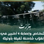بنزرت: وفاة 3 أشخاص وإصابة 4 آخرين في حادث انقلاب شاحنة ثقيلة