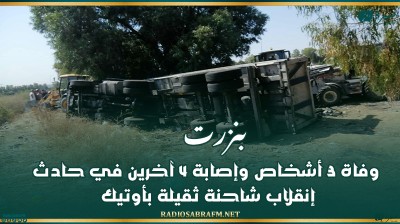 بنزرت: وفاة 3 أشخاص وإصابة 4 آخرين في حادث انقلاب شاحنة ثقيلة