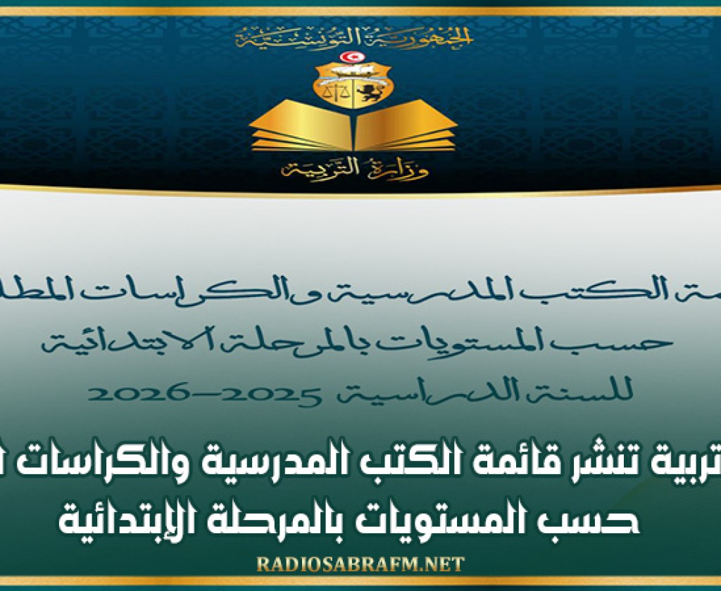 وزارة التربية تنشر قائمة الكتب المدرسية والكراسات المطلوبة حسب المستويات بالمرحلة الإبتدائية