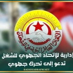 الهيئة الإدارية للاتحاد الجهوي للشغل بصفاقس تدعو إلى تحرك جهوي