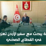 وزير الصحّة يبحث مع سفير الأردن تعزيز التعاون في القطاع الصحّي
