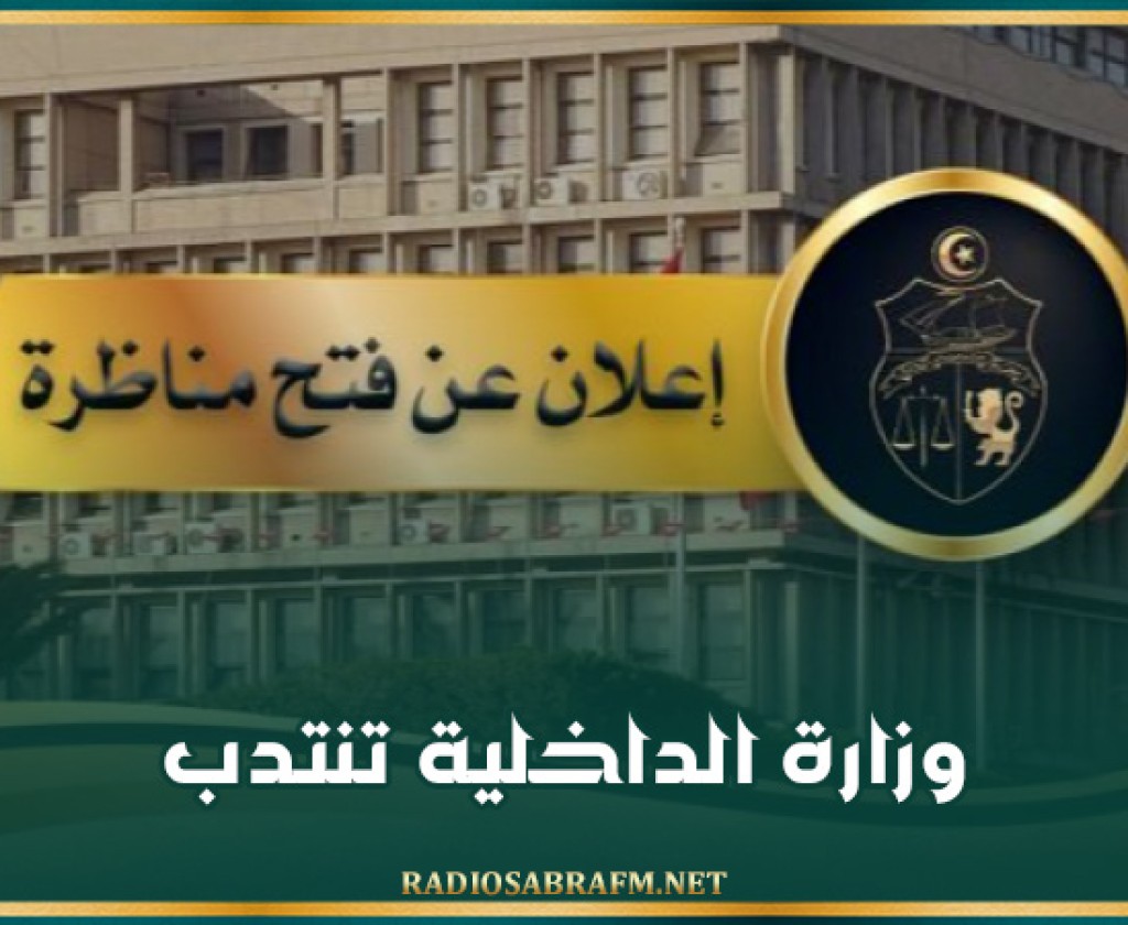 وزارة الداخلية تنتدب