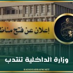 وزارة الداخلية تنتدب