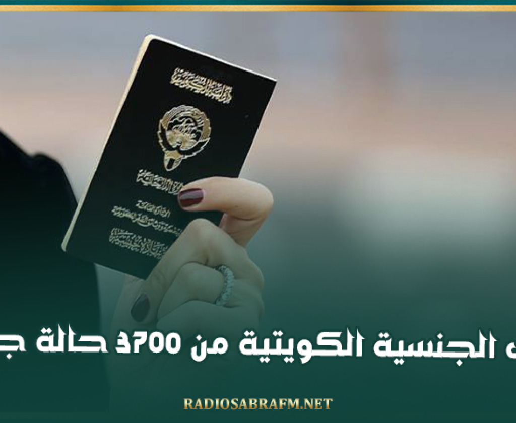 سحب الجنسية الكويتية من 3700 حالة جديدة