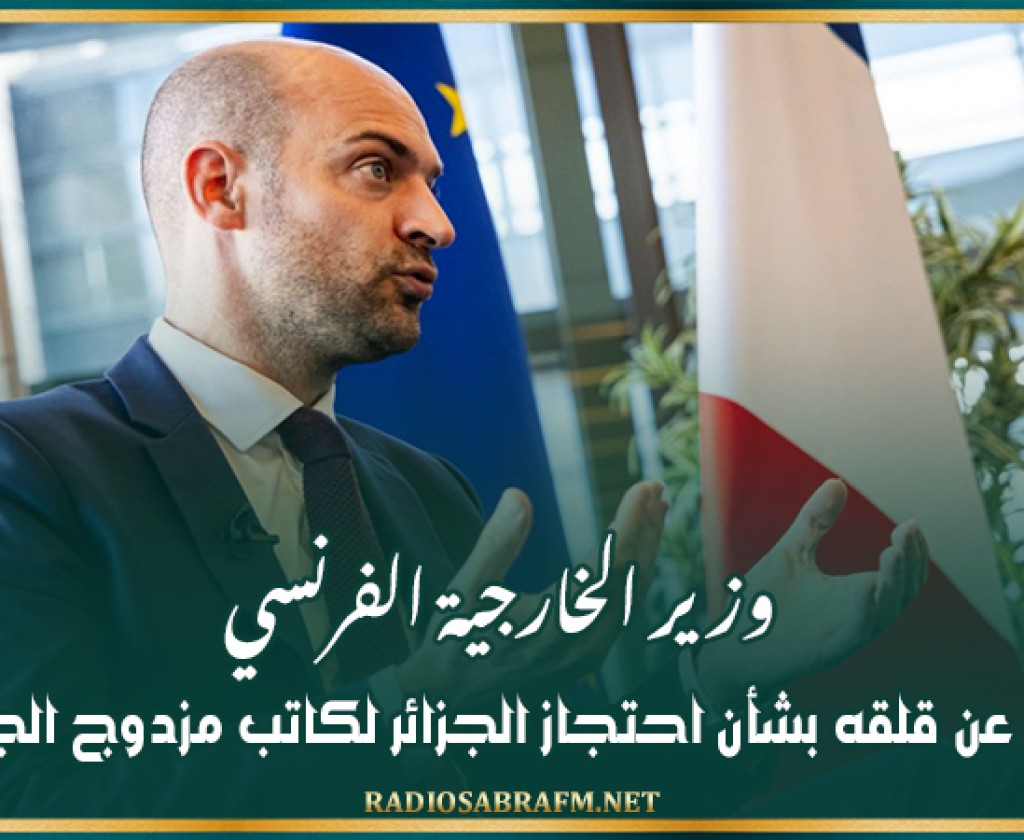 وزير الخارجية الفرنسي يعرب عن قلقه بشأن احتجاز الجزائر لكاتب مزدوج الجنسية