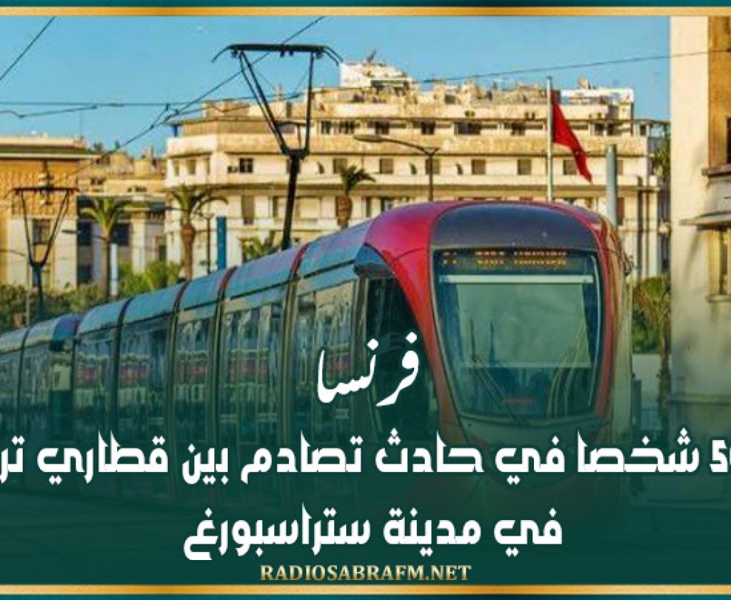 فرنسا.. إصابة 50 شخصا في حادث تصادم بين قطاري ترامواي في مدينة ستراسبورغ