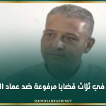 تأخير النظر في ثلاث قضايا مرفوعة ضد عماد الطرابلسي