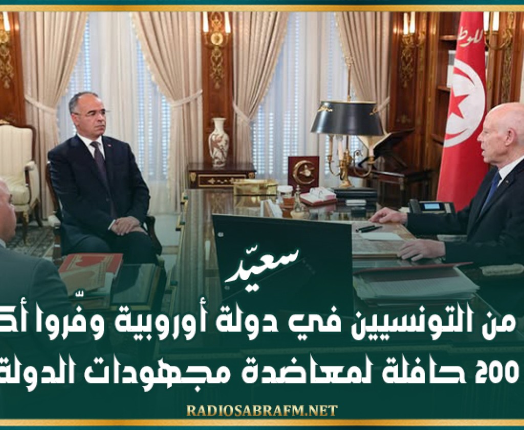 سعيّد:عدد من التونسيين في دولة أوروبية وفّروا أكثر من 200 حافلة لمعاضدة مجهودات الدولة