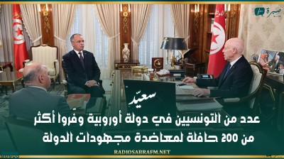 سعيّد:عدد من التونسيين في دولة أوروبية وفّروا أكثر من 200 حافلة لمعاضدة مجهودات الدولة