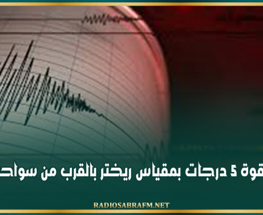 زلزال بقوة 5 درجات بمقياس ريختر بالقرب من سواحل تركيا