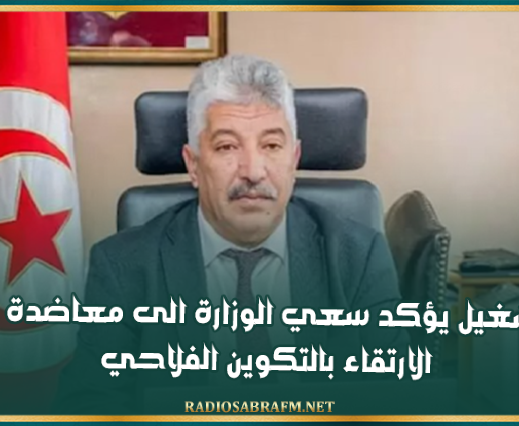 وزير التشغيل يؤكد سعي الوزارة الى معاضدة جهود الارتقاء بالتكوين الفلاحي