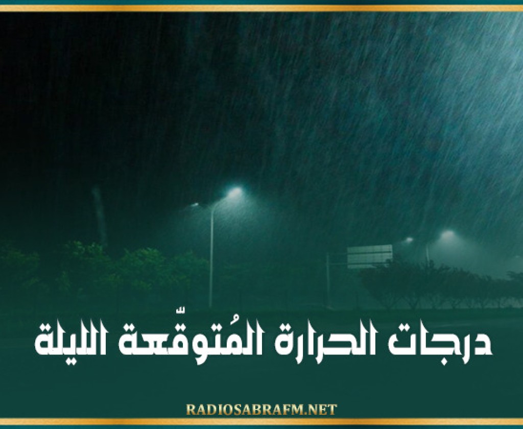 درجات الحرارة المُتوقّعة الليلة