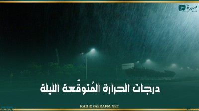 درجات الحرارة المُتوقّعة الليلة