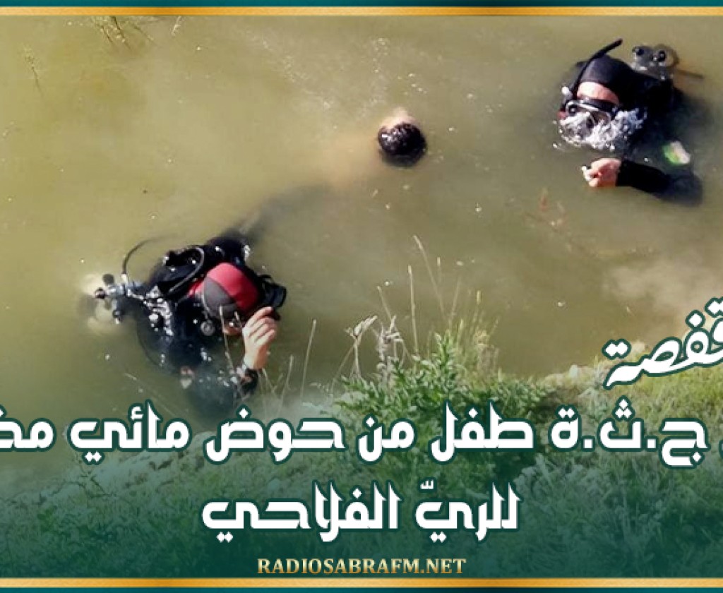 قفصة: انتشال ج.ث.ة طفل من حوض مائي مخصص للريّ الفلاحي