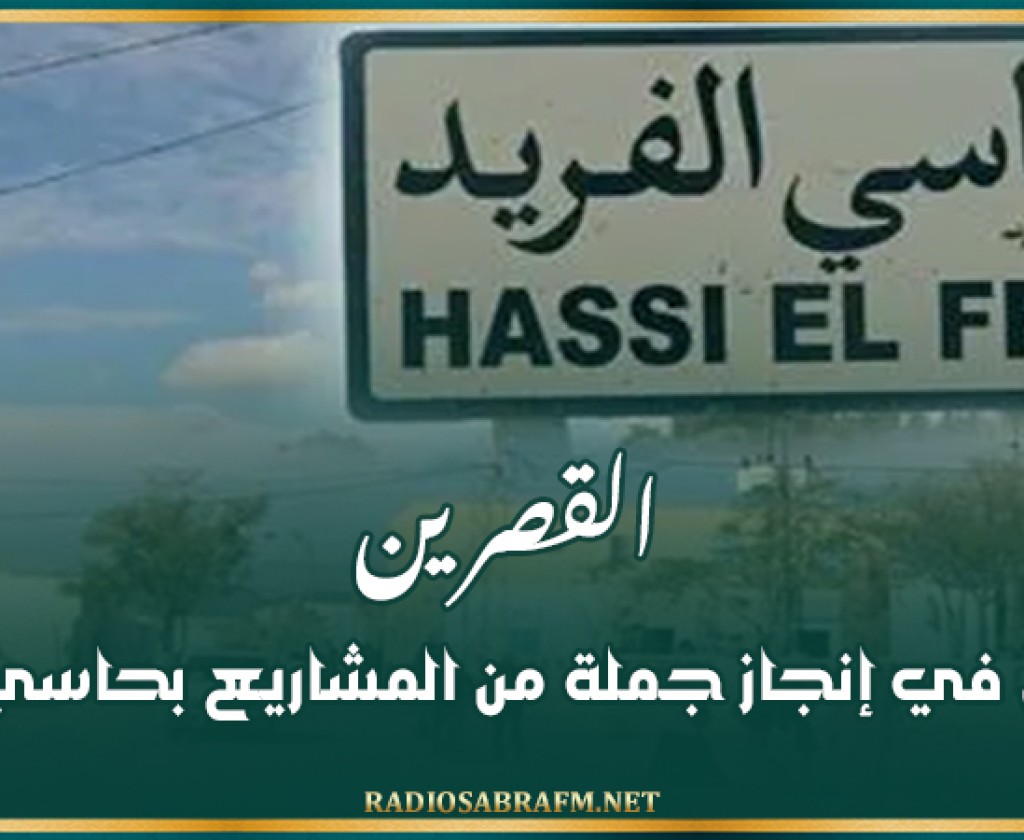 القصرين: الانطلاق في إنجاز جملة من المشاريع بحاسي الفريد