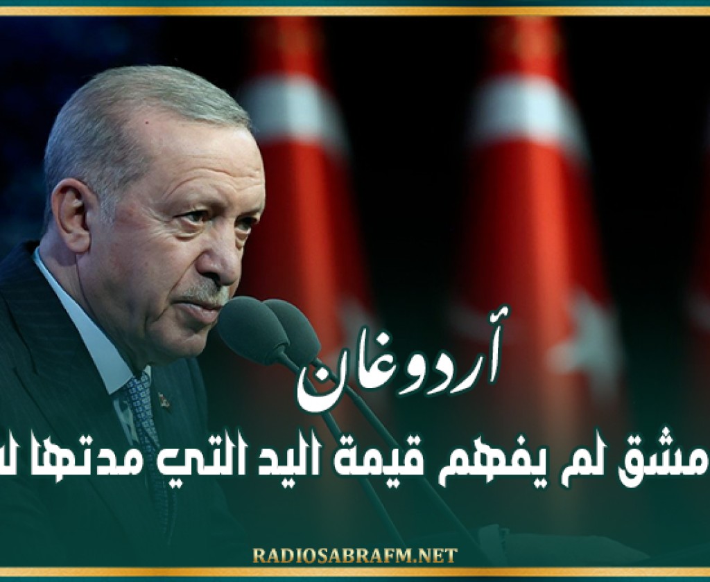 أردوغان: نظام دمشق لم يفهم قيمة اليد التي مدتها له أنقرة