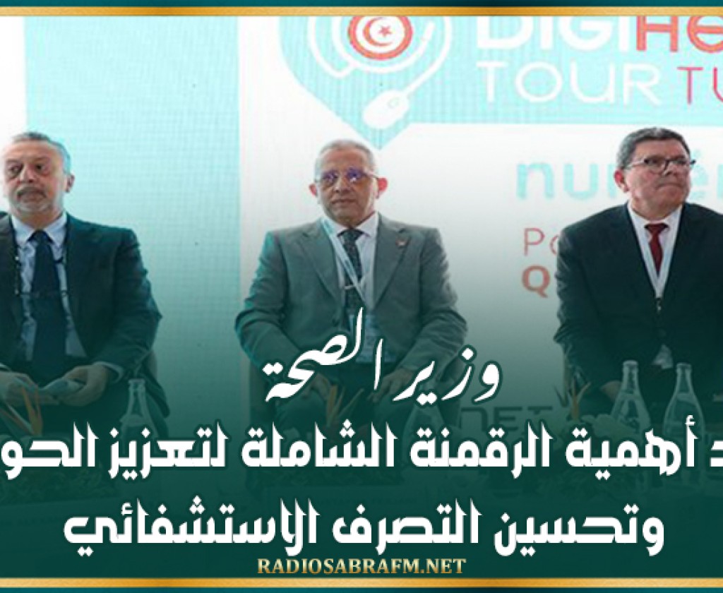 وزير الصحة يؤكد أهمية الرقمنة الشاملة لتعزيز الحوكمة وتحسين التصرف الاستشفائي
