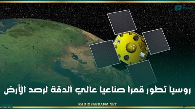روسيا تطور قمرا صناعيا عالي الدقة لرصد الأرض