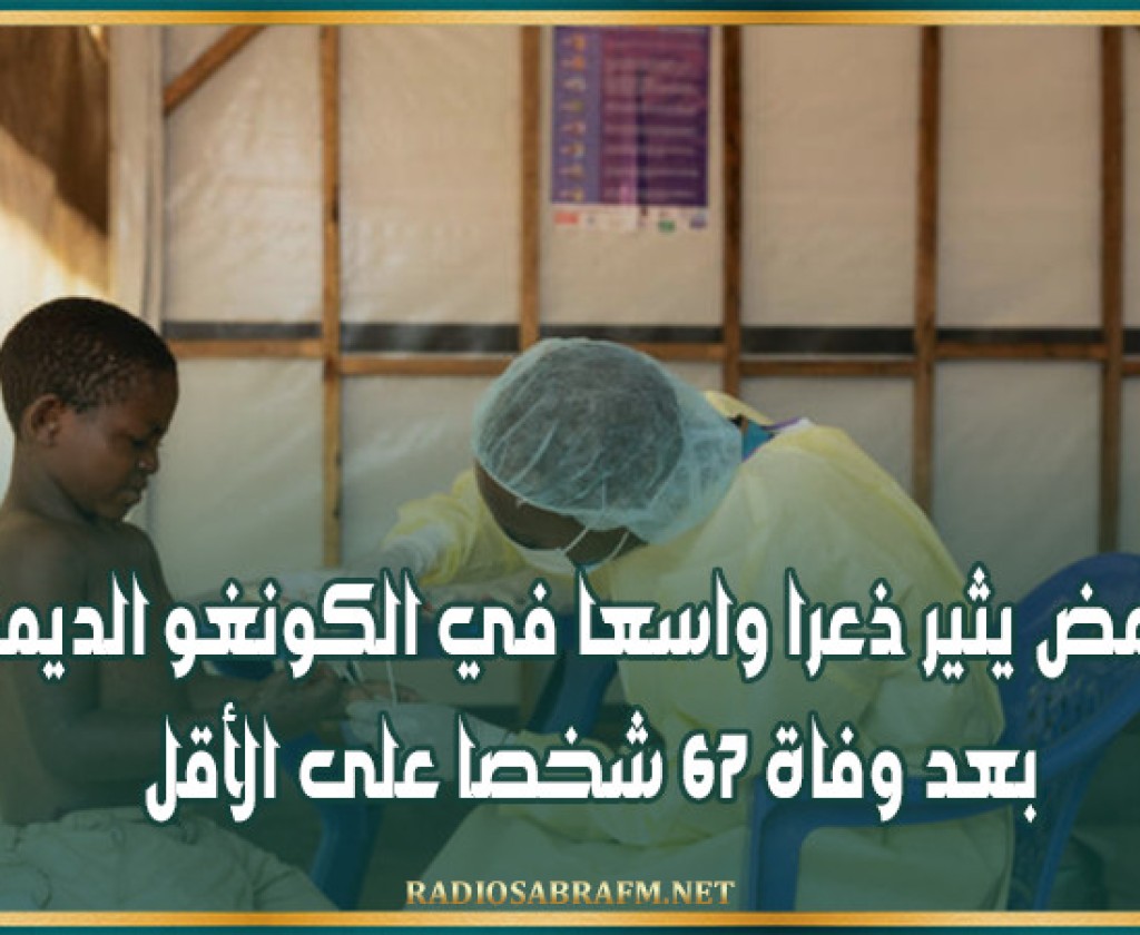مرض غامض يثير ذعرا واسعا في الكونغو الديمقراطية بعد وفاة 67 شخصا على الأقل