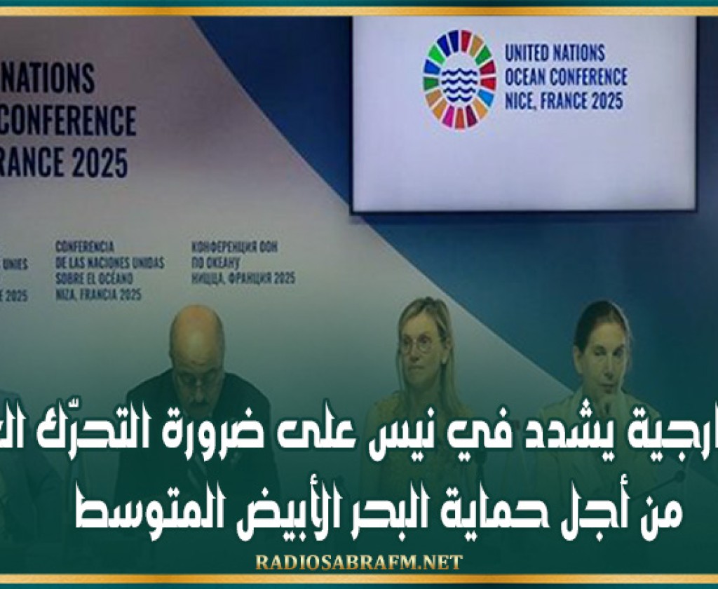 وزير الخارجية يشدد في نيس على ضرورة التحرّك العاجل من أجل حماية البحر الأبيض المتوسط