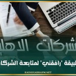 إعداد تطبيقة 'رافقني' لمتابعة الشركات الاهلية