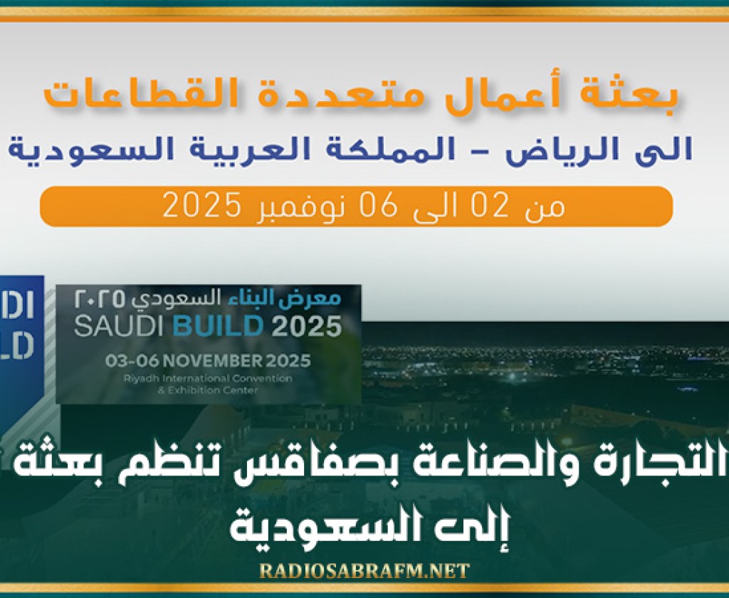 غرفة التجارة والصناعة بصفاقس تنظم بعثة أعمال إلى السعودية