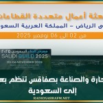 غرفة التجارة والصناعة بصفاقس تنظم بعثة أعمال إلى السعودية