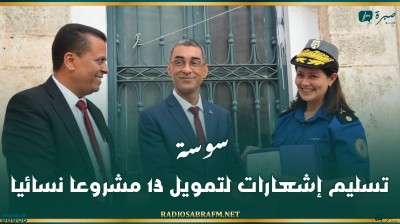 سوسة: تسليم إشعارات لتمويل 13 مشروعا نسائيا
