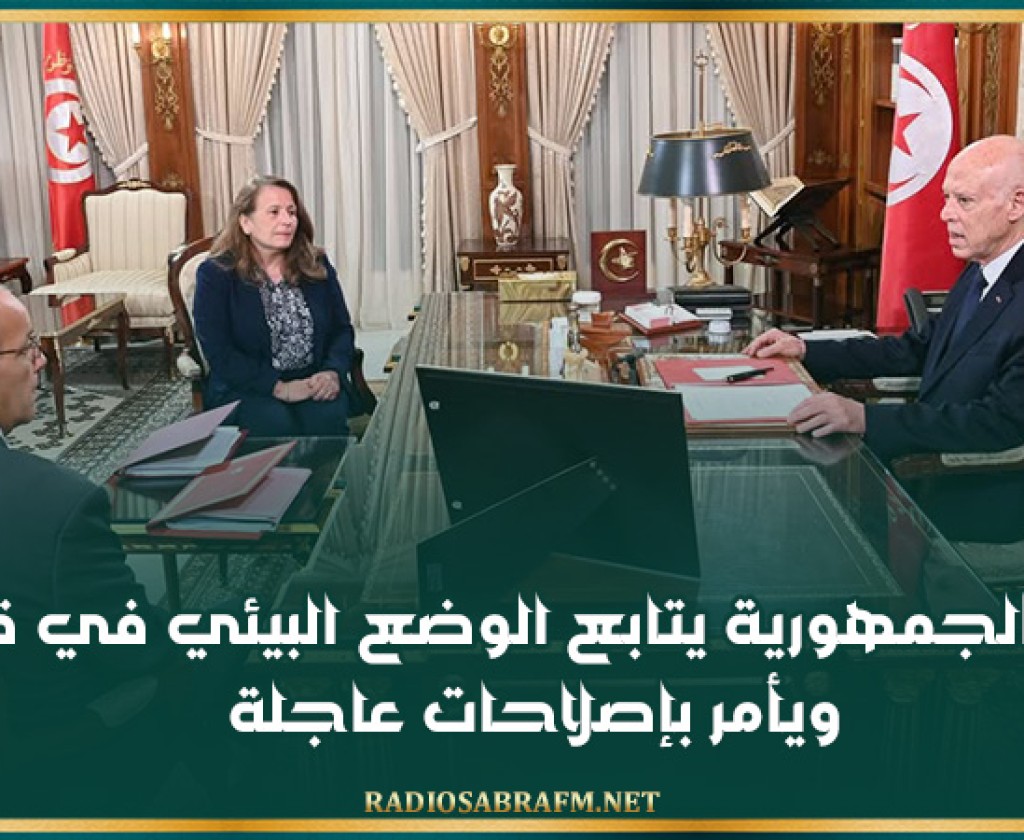 رئيس الجمهورية يتابع الوضع البيئي في قابس ويأمر بإصلاحات عاجلة