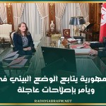 رئيس الجمهورية يتابع الوضع البيئي في قابس ويأمر بإصلاحات عاجلة