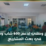 برنامج وطني لدعم 600 شاب وشابة في بعث المشاريع