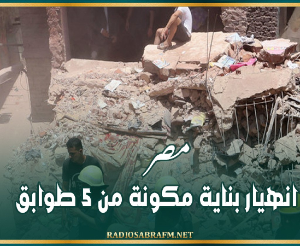 مصر.. انهيار بناية مكونة من 5 طوابق