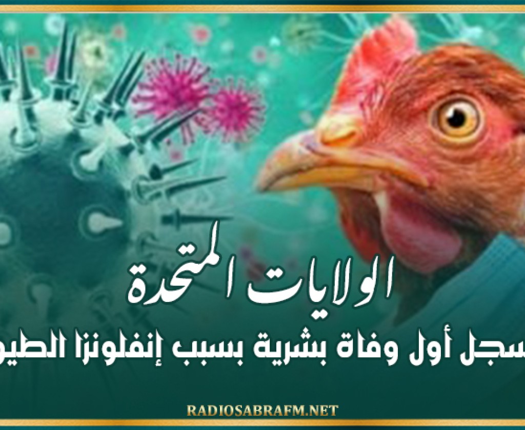 الولايات المتحدة تسجل أول وفاة بشرية بسبب إنفلونزا الطيور