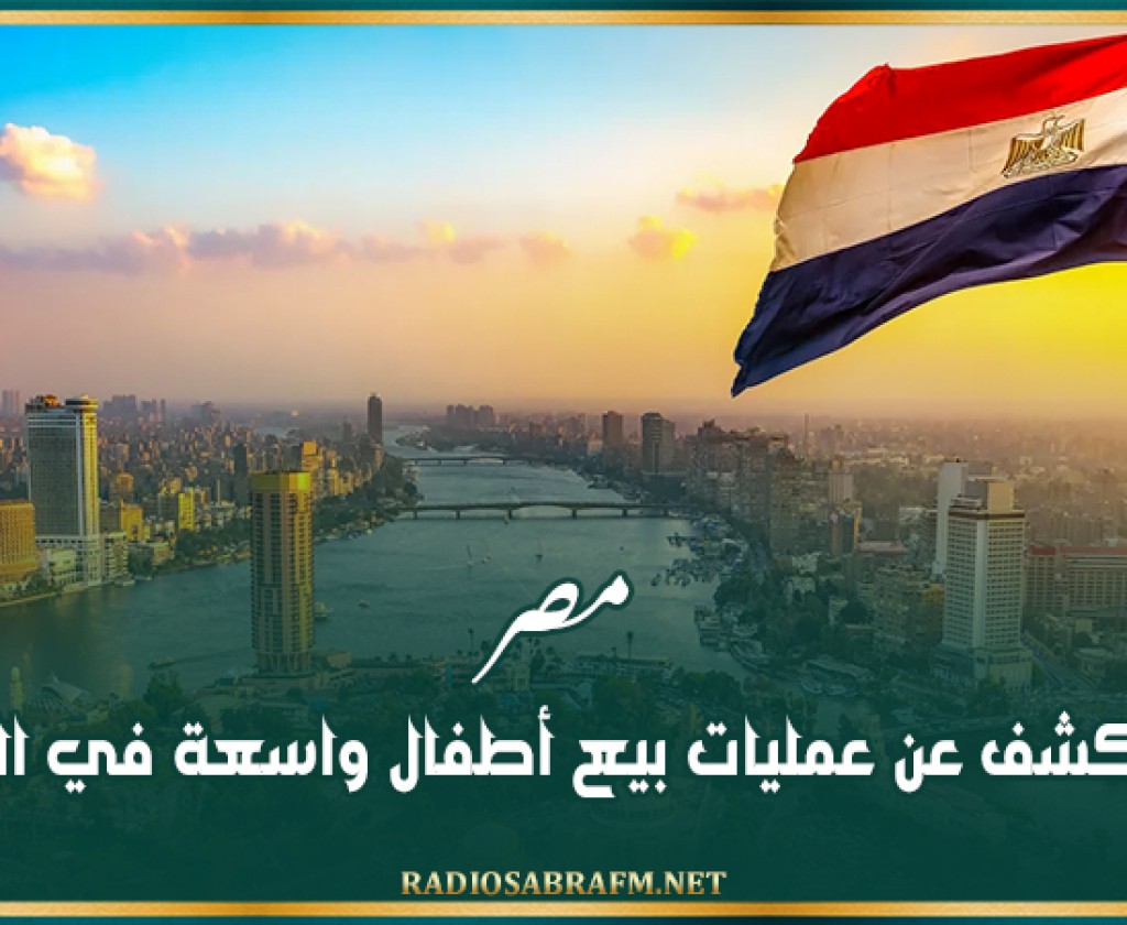 مصر.. الكشف عن عمليات بيع أطفال واسعة في البلاد