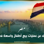 مصر.. الكشف عن عمليات بيع أطفال واسعة في البلاد