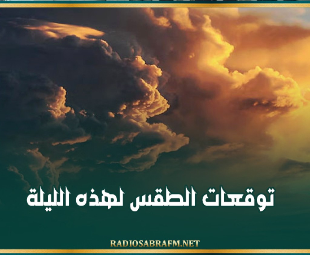 توقعات الطقس لهذه الليلة